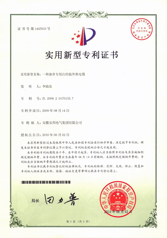 油井專用自控溫杏吧论坛十年電纜實用新型專利證書