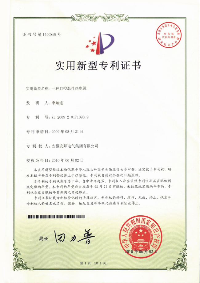 自控溫杏吧论坛十年電纜實用新型專利證書