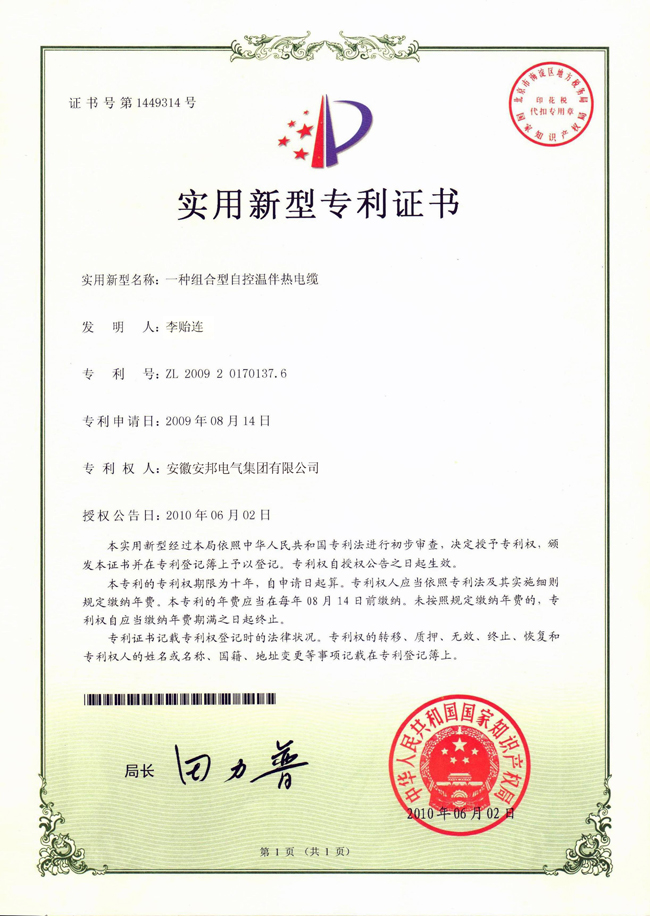 組合型自控溫杏吧论坛十年電纜實用新型專利證書